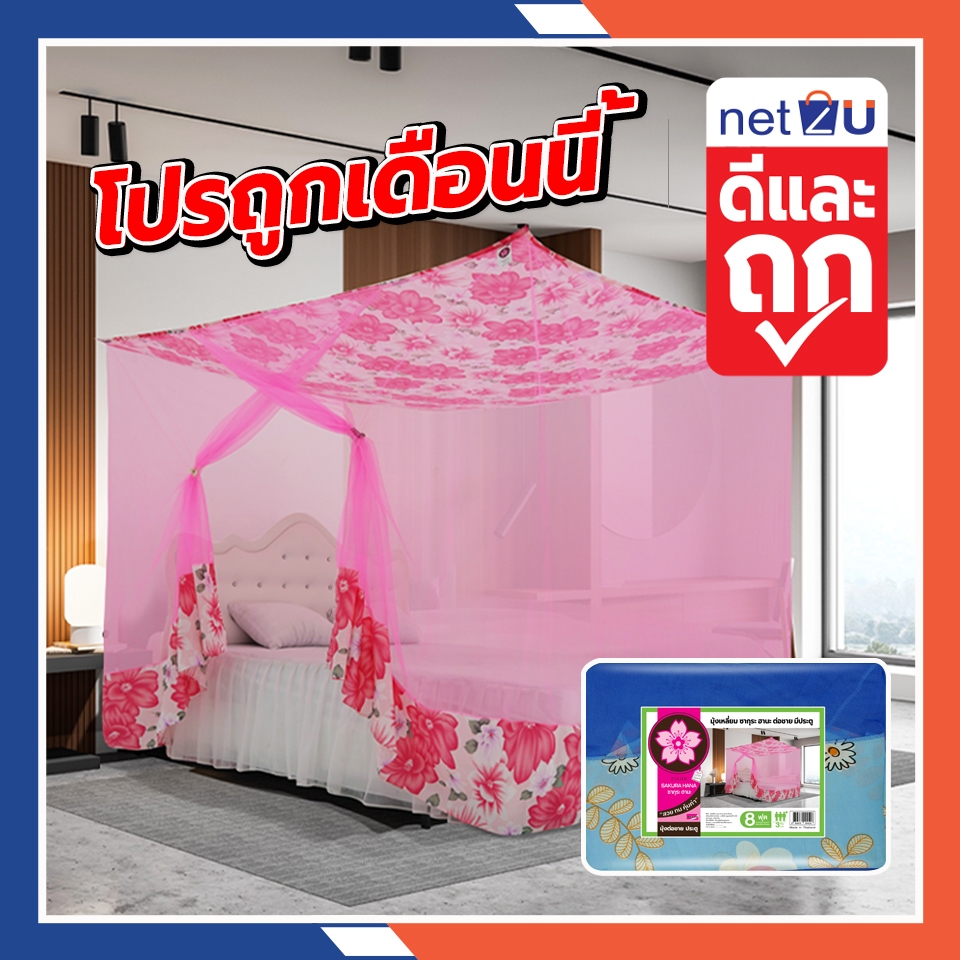 มุ้งกันยุง มุ้ง 4ฟุต 6ฟุต 8ฟุต 9ฟุต 12ฟุต นอน1-8คน หลังคาผ้าโพลี มีประตู ต่อชายผ้าโพลี ยี่ห้อซากุระ หลังคาผ้าโพลี