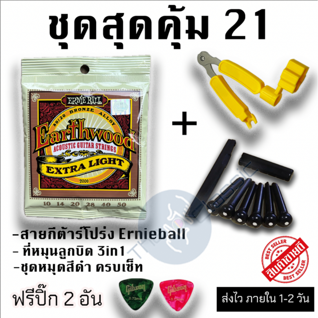 ชุดสุดคุ้ม 21 สายกีต้าร์โปร่ง Ernieball เบอร์ 10 ชุดหมุดสีดำ และ อุปกรณ์เปลี่ยนสายกีต้าร์ 3 in 1 แถมฟรี ปิ๊กดีดกีต้าร์