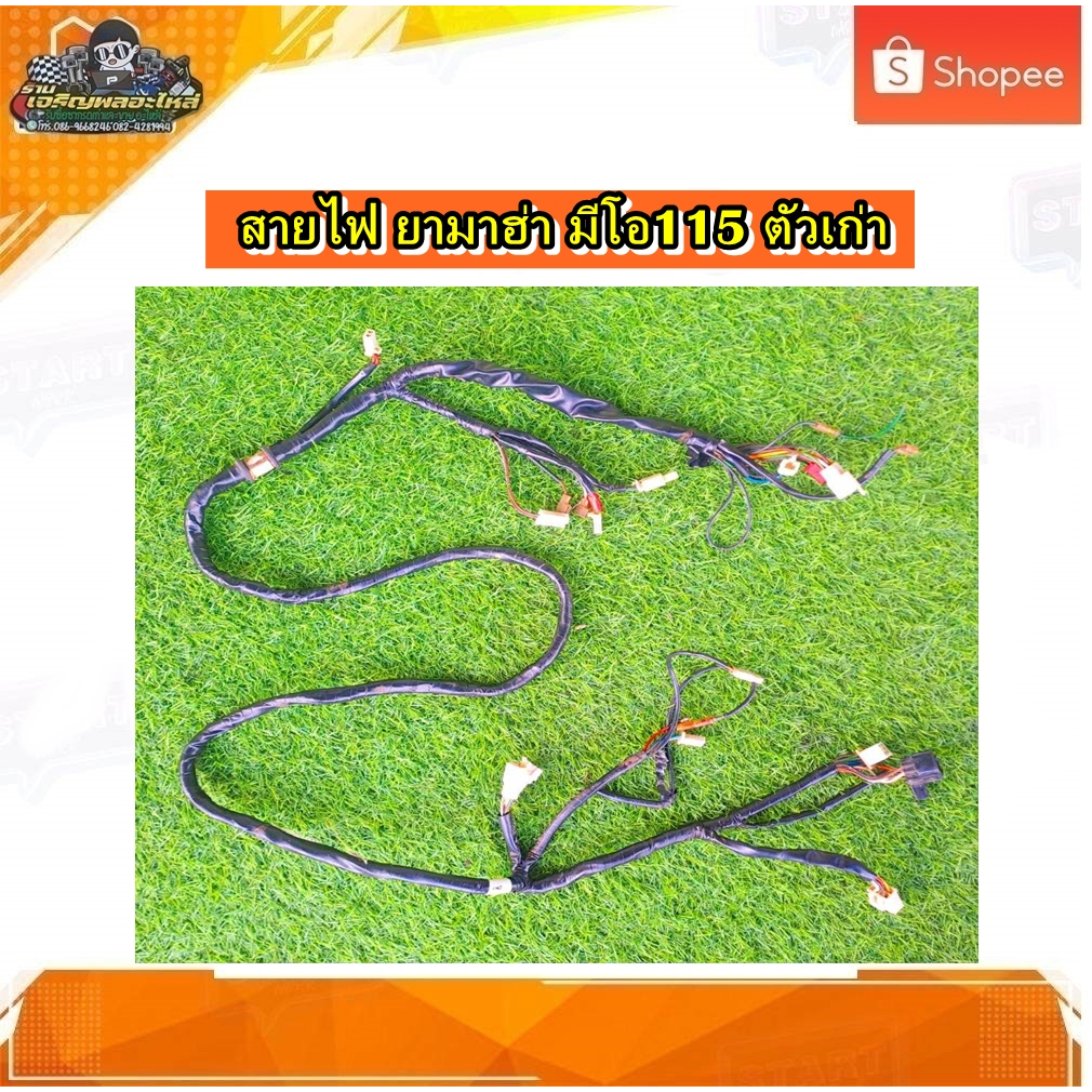 สายไฟ ชุดสายไฟใหญ่ สายไฟเมน YAMAHA MIO 115 ตัวเก่า ,มีโอ 110 (กล่องไฟปลั้กเดียว) แท้ มือสอง