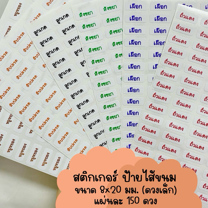 สติกเกอร์ติดรสชาติขนม (ไม่เกิน7ตัวอักษร) ขนาด8x20มม. แผ่นละ150ดวง ไม่กันน้ำ