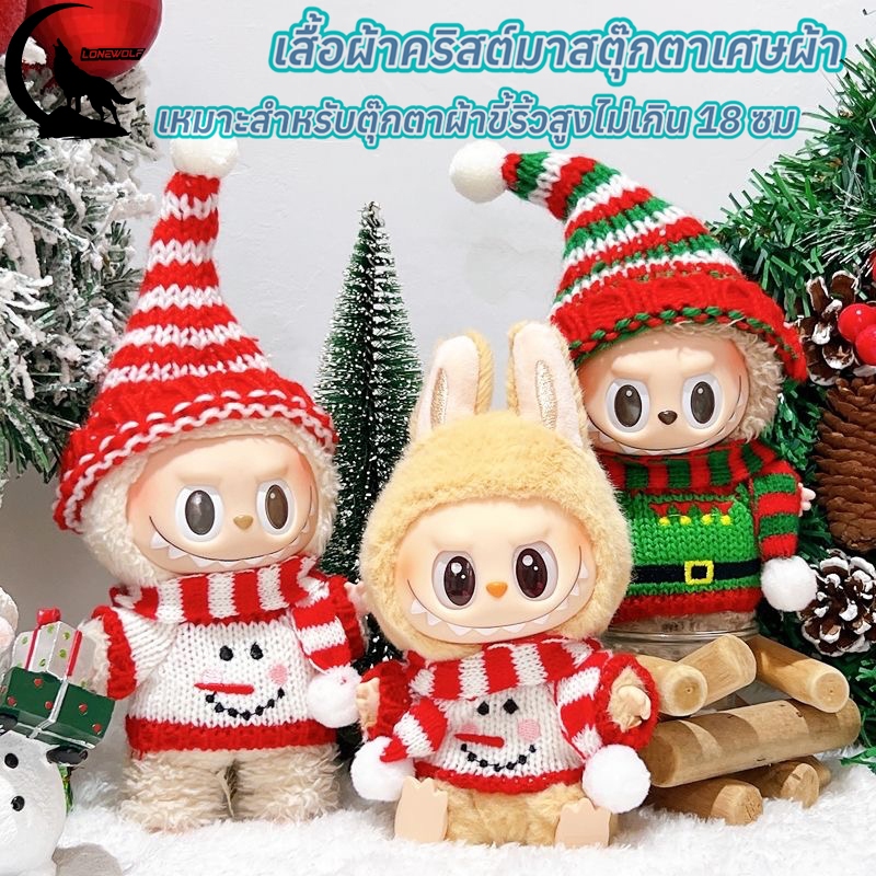 【จัดส่งจากกรุงเทพฯ】เสื้อผ้าคริสต์มาสแร็กดอล ตกแต่งคริสต์มาส เครื่องปูระดับสำหรับ Labubu V2 V1 Upsetduck Merry Chrismas