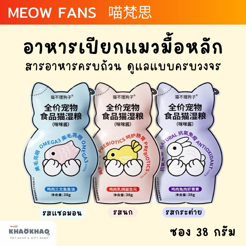 ( ซองแมว) Meow Fans อาหารเปียกแมวมื้อหลัก สูตรสารอาหารครบถ้วน complete and balance 38 กรัม
