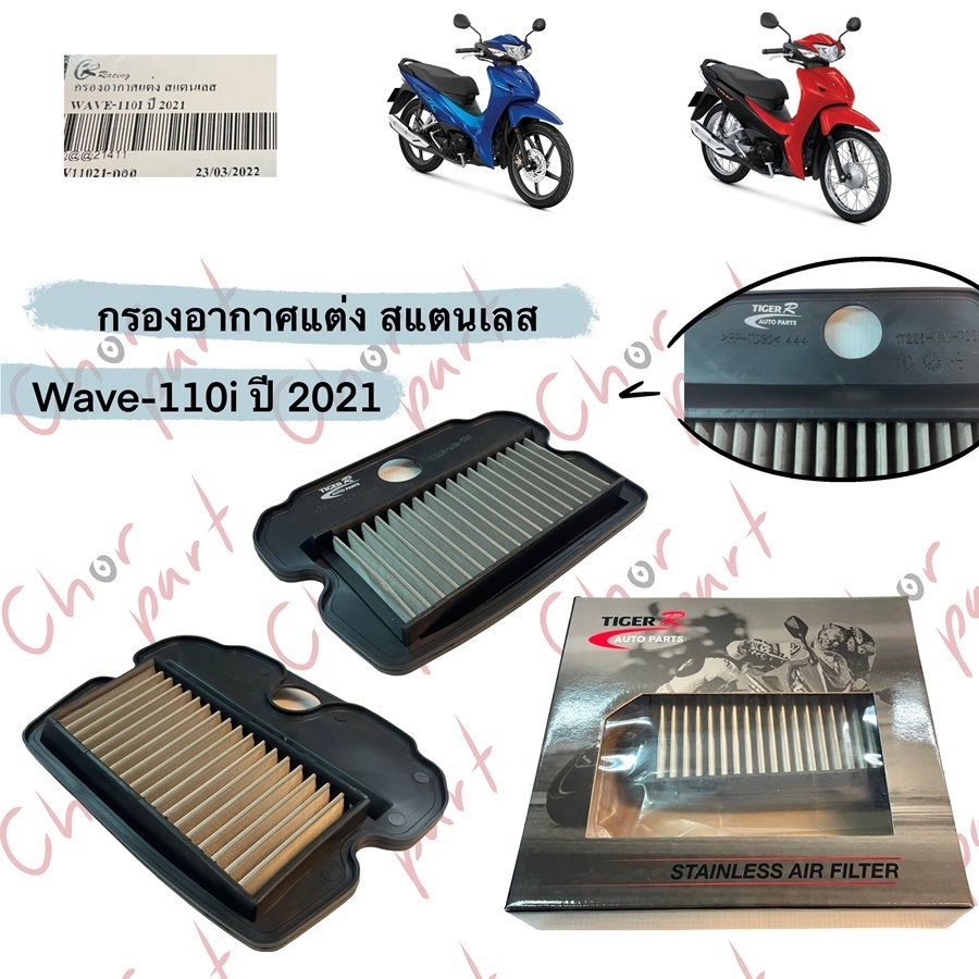 ไส้กรองอากาศ เลส WAVE-110 I {[ ไฟหน้า LED รุ่นไม่มีสายไมล์ เท่านั้น !!! }] ปี 2021 / WAVE-125 i ปี 2023 / DREAM SUPER CU