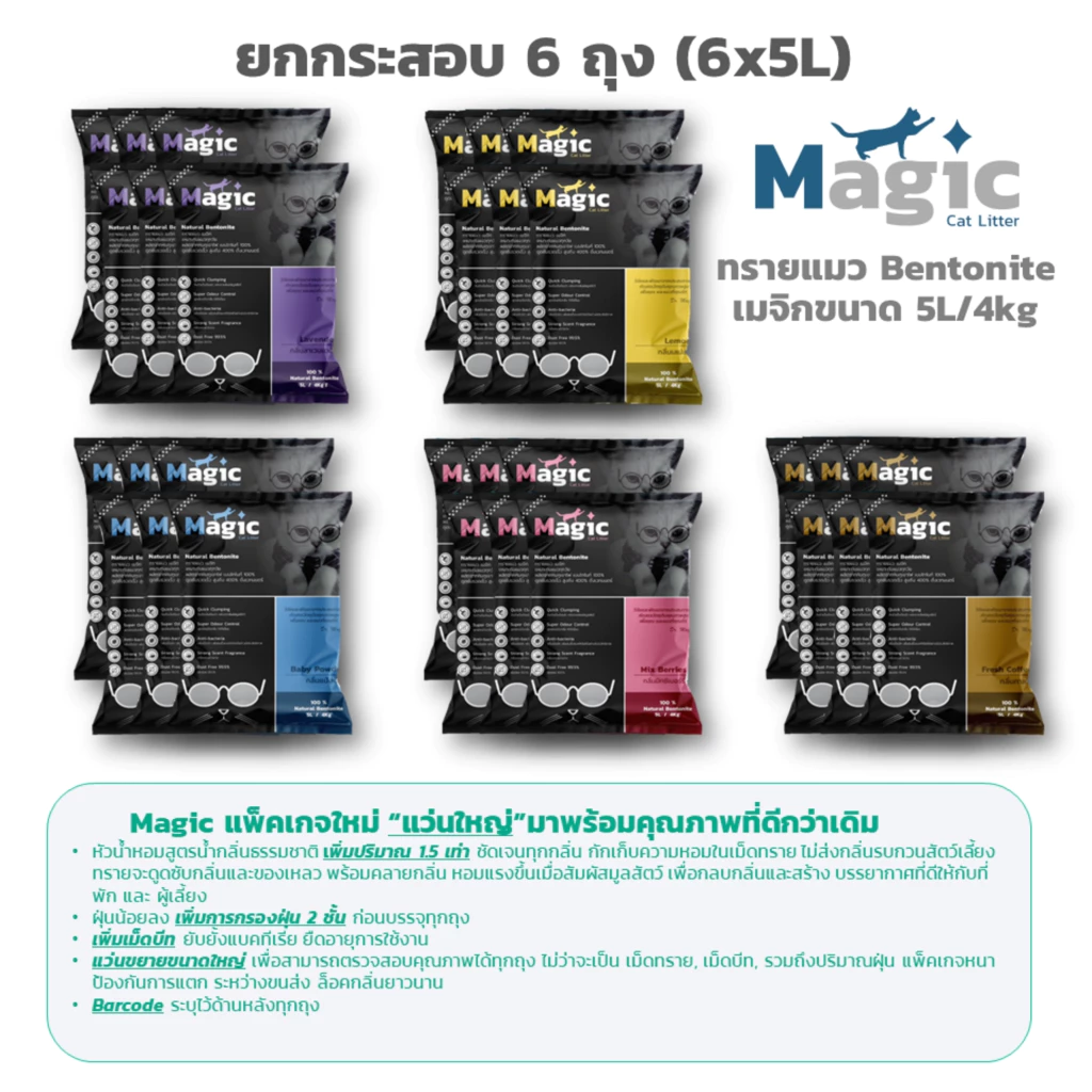 ทรายแมวเมจิก ทรายแมวเบนโทไนท์ 5ลิตร 6ถุง