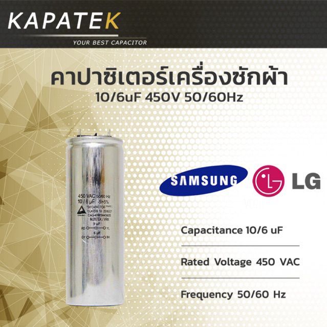 คาปาซิเตอร์เครื่องซักผ้า 10/6uF ใช้กับ Samsung และ LG 450VAC 50/50Hz อะไหล่แท้