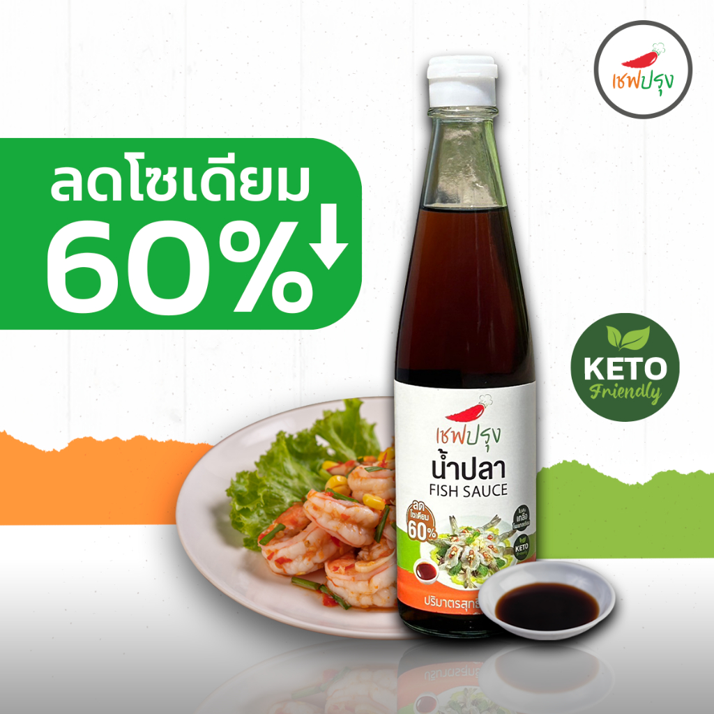 น้ำปลาลดโซเดี่ยม 60% ซอสปรุงรสน้ำปลา ไม่เติมเกลือโพแทสเซียม ขนาด 500 ml ตรา เชฟปรุง อร่อย กลมกล่อม