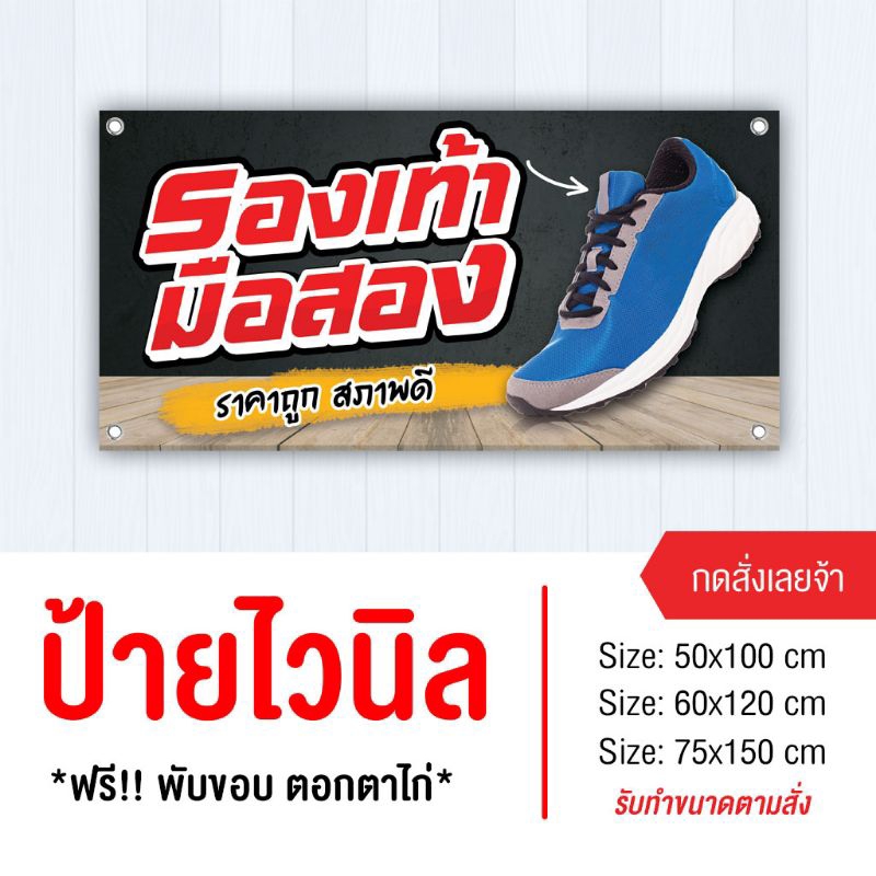 ป้ายรองเท้ามือสอง ไวนิล พับขอบเจาะรู