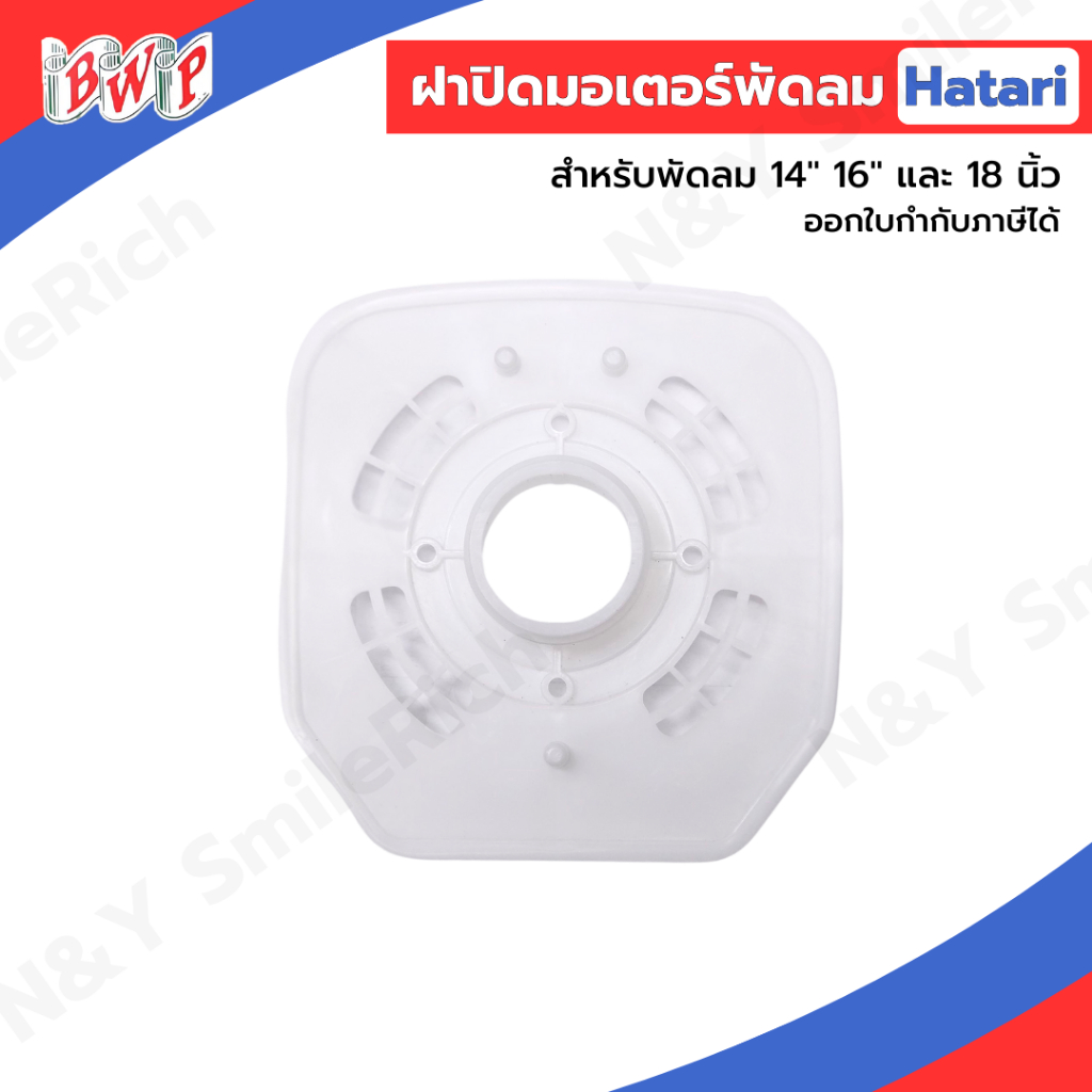 ฝาครอบมอเตอร์พัดลม ฝาหน้ามอเตอร์พัดลม Hatari ขนาด 14" 16" และ 18 นิ้ว มีทั้งรุ่นเก่าและรุ่นใหม่ สามารถออกใบกำกับภาษีได้
