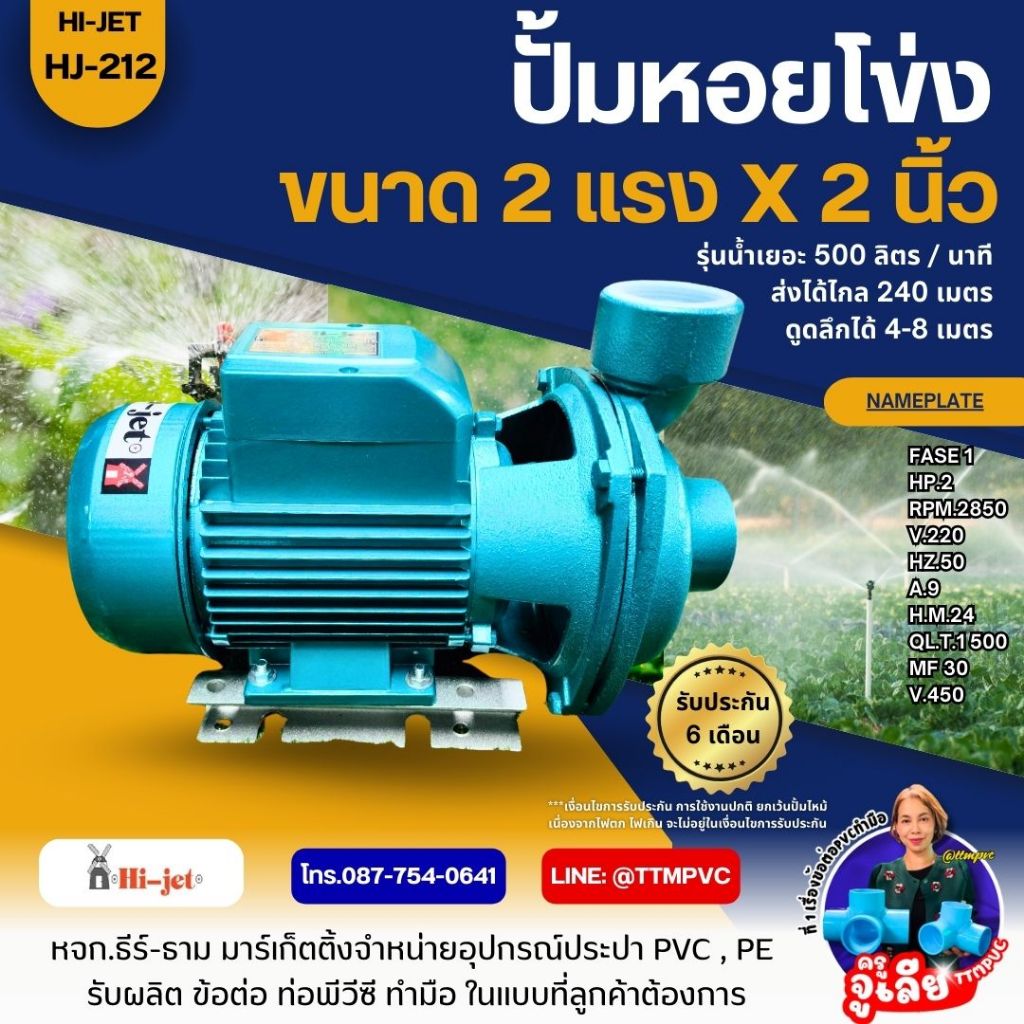 ปั้มหอยโข่ง ขนาด 2 แรง x 2 นิ้ว Hi-jet HJ-212,ปั๊มน้ำหอยโข่ง 2 นิ้ว,ปั๊มน้ำหอยโข่ง 2 แรงม้า