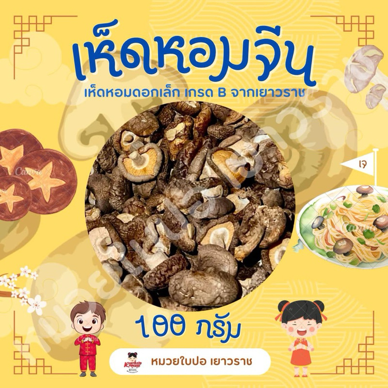 เห็ดหอมAA3 ดอกเล็ก 100กรัม
