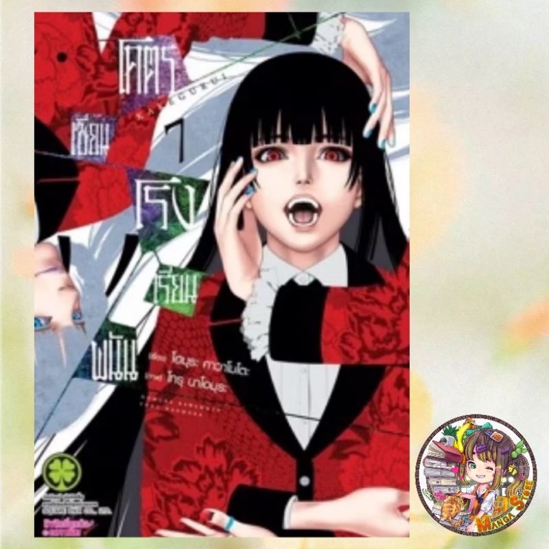 โคตรเซียนโรงเรียนพนัน เล่ม 1-13 (ฉบับนี้ปริ้นซ์ ปก 145) มือ 1 พร้อมส่ง