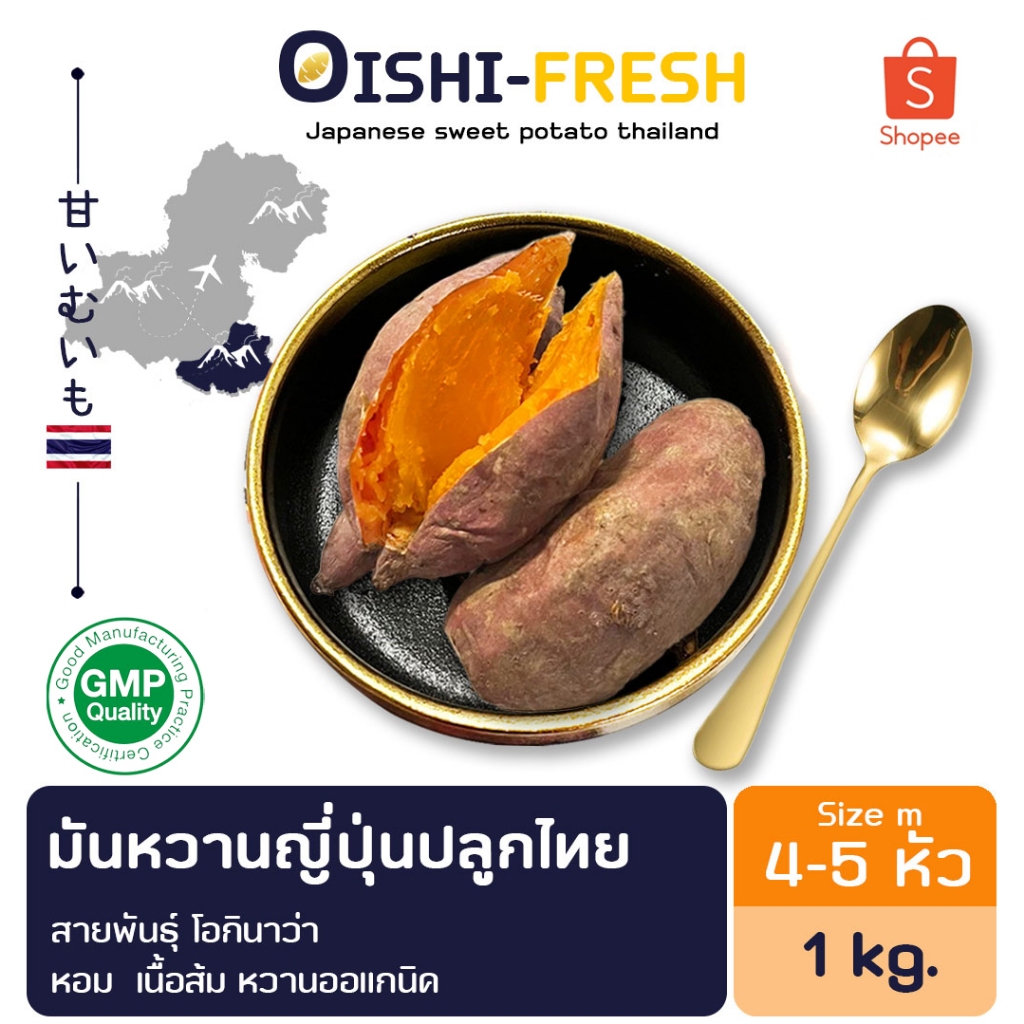 Oishi-Fresh มันหวานโอกินาว่า ปลูกไทย ปลอดสารพิษ 1 กก. 3-4 หัว รสชาติหวาน หอม สด ใหม่ หวานออร์แกนิค เคลมได้ 1-2