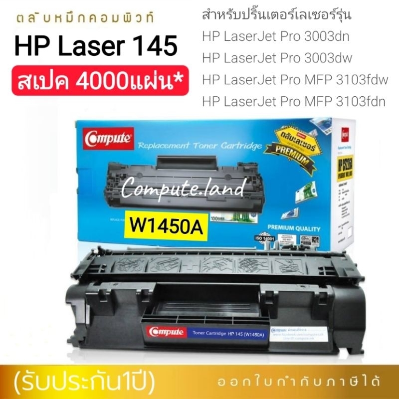 ตลับหมึก Compute รุ่น HP 145A / W1450A Black สำหรับ HP LaserJet Pro 3003dn, 3003dw, 3103fdw, 3103fdn