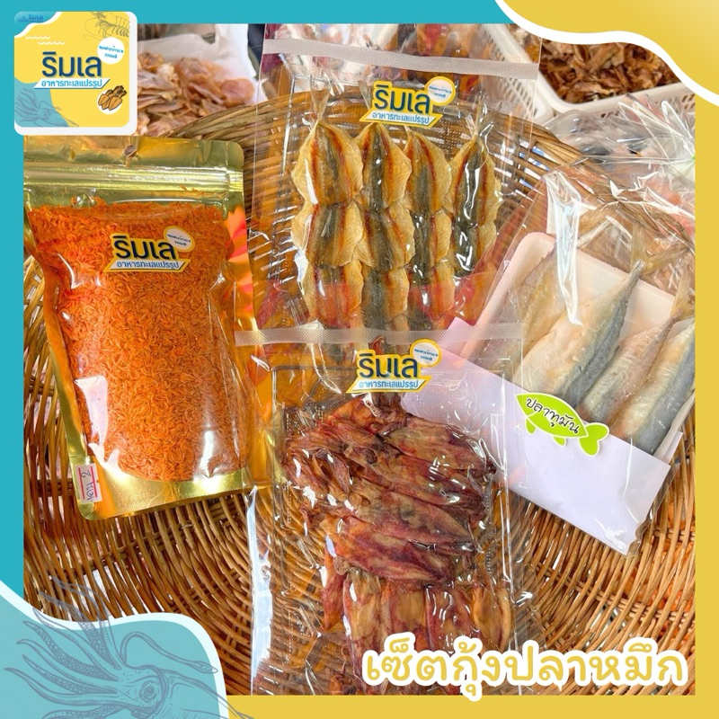 (โค้ด50%จ่ายเพียง 134.-) ของฝากวันปีใหม่ เซ็ต 2 กุ้ง ปลา หมึก