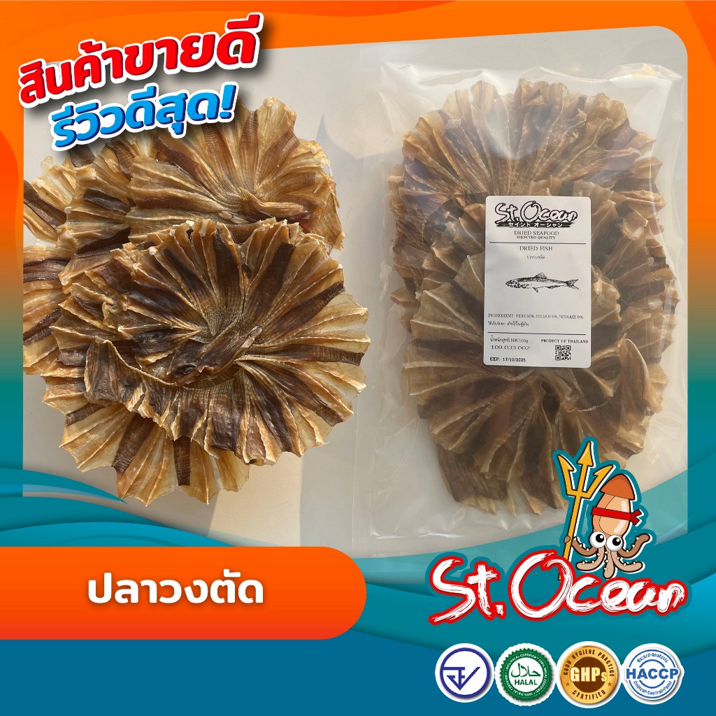 ปลากระเบน ปลาวงตัด คุณภาพส่งออก มาตรฐาน อ.ย. Halal GMP HACCP