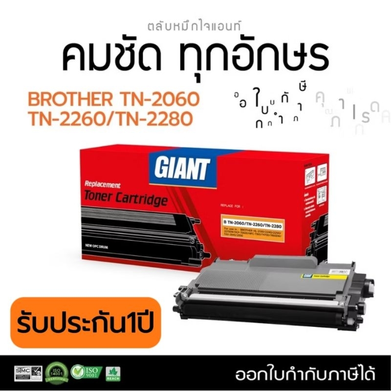 TN2280 / TN2260 หมึกเทียบ Brother TN-2060 TN-2260 TN-2280 สำหรับเครื่องเลเซอร์ดำ (เกรดไจแอนท์)