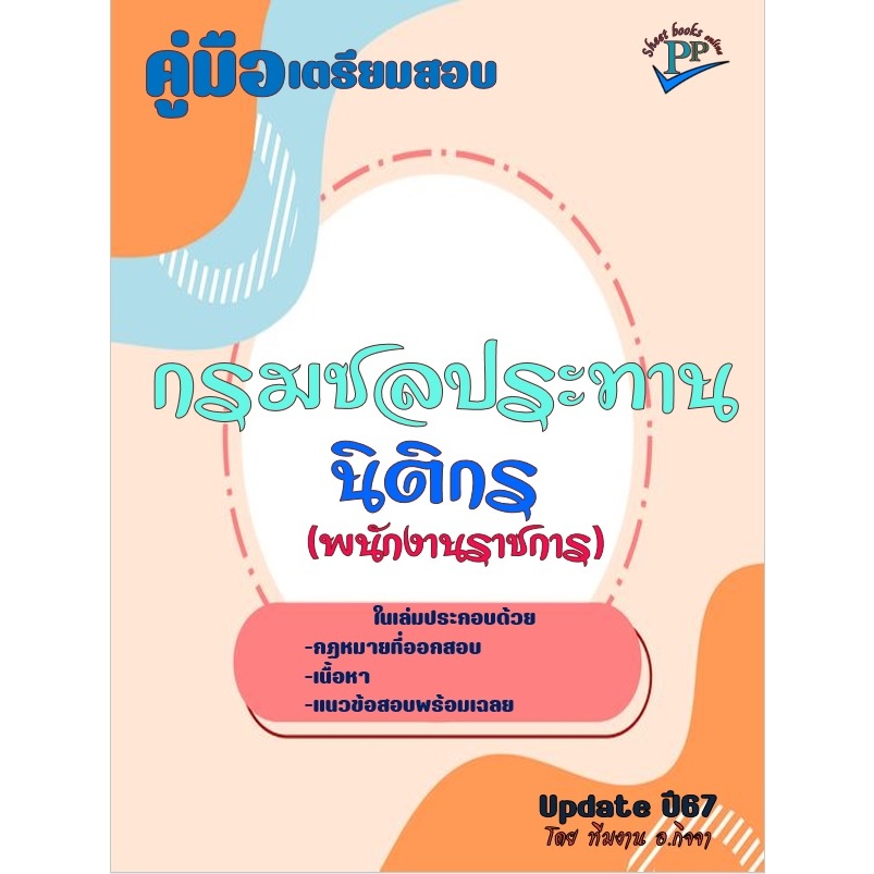 ข้อสอบ 560 ข้อ คู่มือสอบนิติกร (พนักงานราชการ) กรมชลประทาน ปี 2567