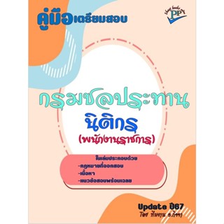 🔥ข้อสอบ 560 ข้อ 🔥 📚คู่มือสอบนิติกร (พนักงานราชการ) กรมชลประท…