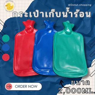 กระเป๋าน้ำร้อนใบใหญ่ ประคบท้อง ขนาด2,000 มล. ประคบอุ่น อยู่ไฟ ประคบท้องประจำเดือน