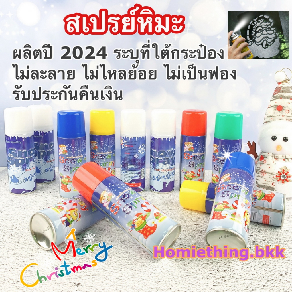 สเปรย์หิมะฉีดกระจก ต้นไม้ เกรด A เนื้อสเปรย์เหมือนหิมะจริง ไม่ละลาย ไม่เป็นฟอง รับประกันคุณภาพ 👍