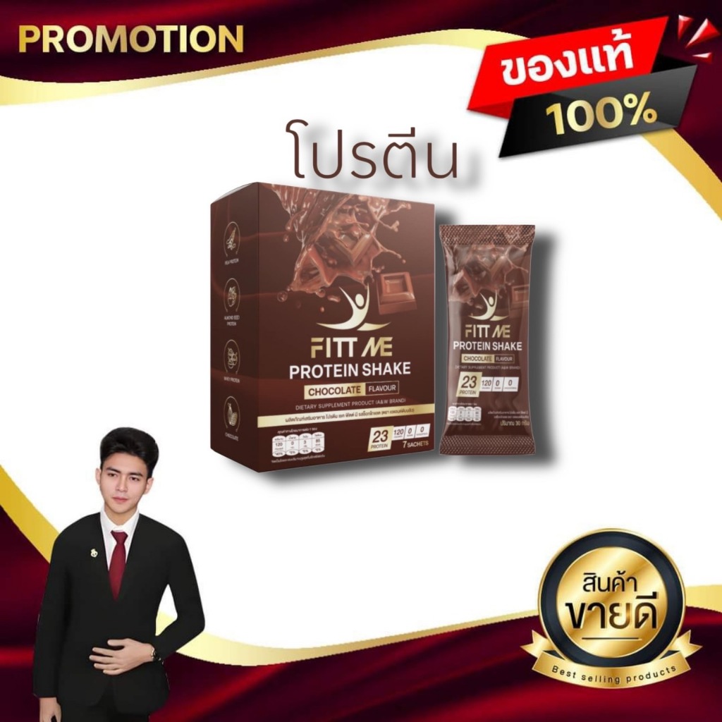 ฟิตมี โปรตีน เชค Fitt me protein shake อาหารเสริมโปรตีนรสช็อกโกแลต 1 กล่อง 7ซอง A&W BRAND ของแท้100%