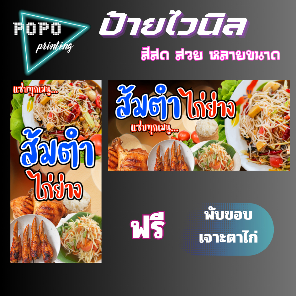 ป้ายไวนิลร้านส้มตำไก่ย่าง ไวนิลสำเร็จรูป ป้ายไวนิลสีสวยสด ฟรีพับขอบเจาะตาไก่