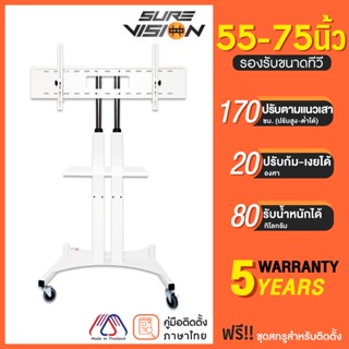 Sure Vision ขาตั้งทีวี ขนาด 55-75 นิ้ว รุ่น SX-2W (มีล้อเลื่…
