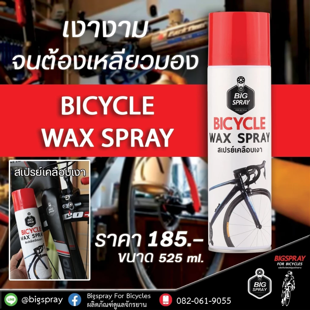 สเปรย์เคลือบเงาจักรยาน BIGSPRAY BICYCLE WAX SPRAY 525 ml.