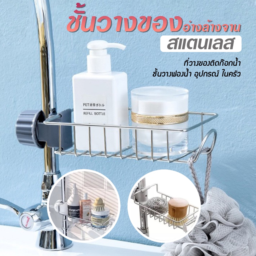 ชั้นวางอ่างล้างจาน สแตนเลส ที่วางของติดก๊อกน้ำ ชั้นวางฟองน้ำ อุปกรณ์ ในครัว B69