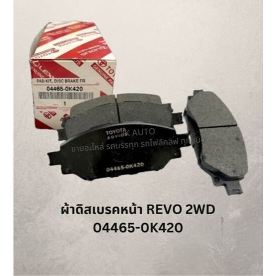 ผ้าดิสเบรคหน้า 04465-0K420 TOYOTA REVO 2WD ผ้าเบรคหน้าโตโยต้ารีโว่ ผ้าเบรกหน้าอย