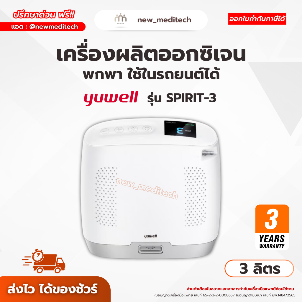Yuwell เครื่องผลิตออกซิเจน แบบพกพา รุ่น SPIRIT-3 ( Oxygen concentrator )