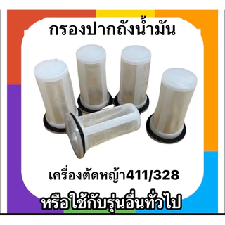 กรองปากถังน้ำมัน เครื่องตัดหญ้าNB411,RBC411,T200,328(แพ็ค1-5ชิ้น)