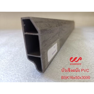 Woodenland บัวเชิงผนัง PVC ความยาว 3 เมตร ราคาถูกที่สุด โรงงานขายเอง