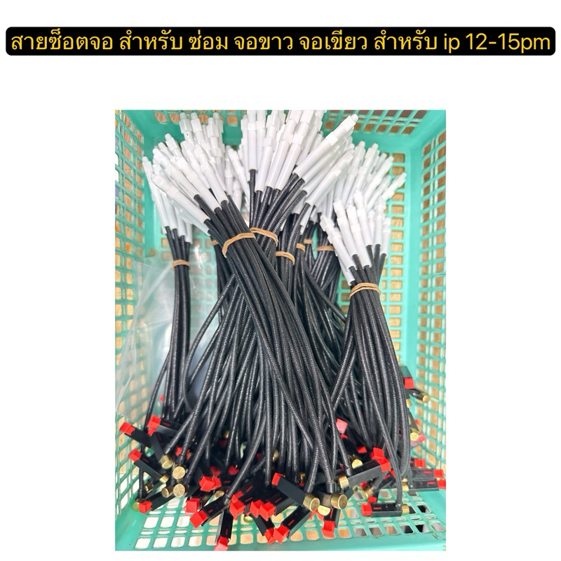 สาย ซ็อตจอ สำหรับ จอขาว จอเขียว สำหรับ ip 12-15pm