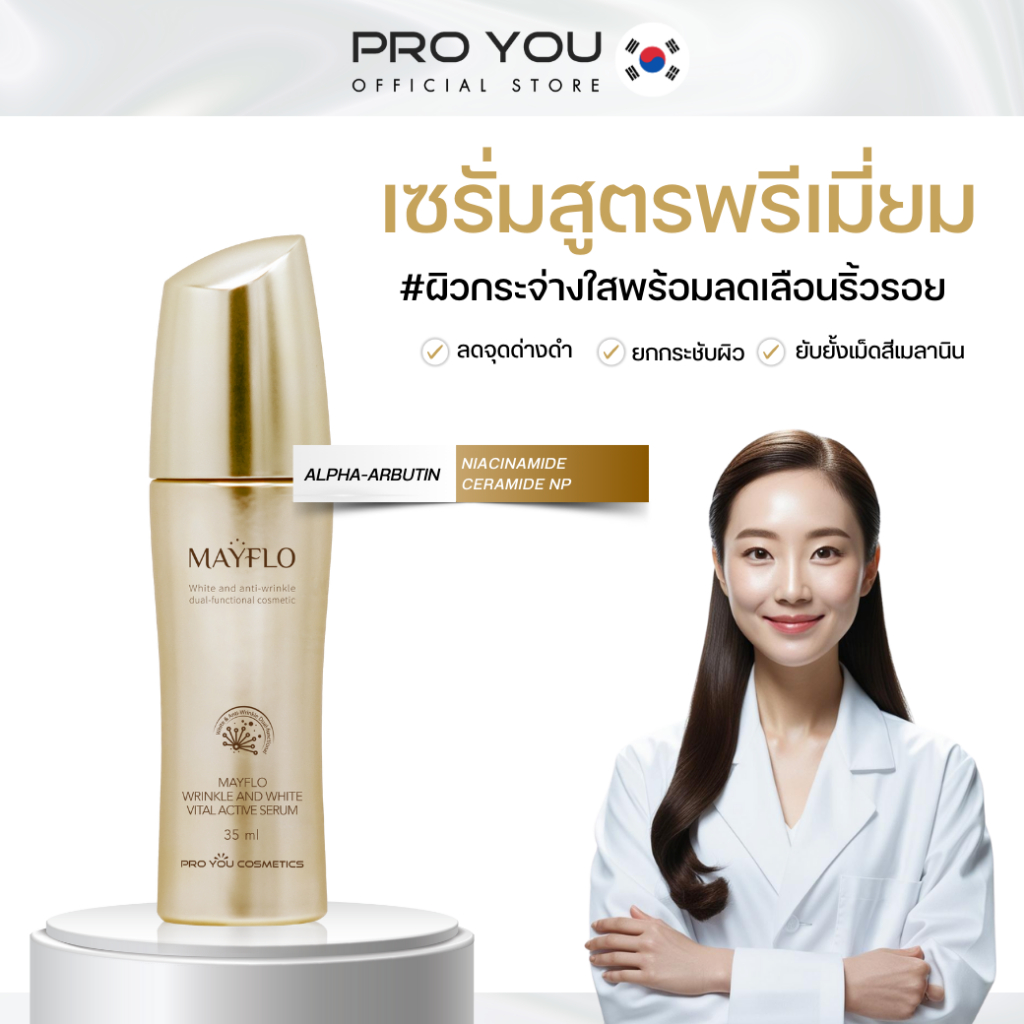 Proyou Mayflo Wrinkle And White Vital Active Serum (35ml) โปรยู เวชสำอางเกาหลี : เซรั่มสูตรพรีเมี่ยม มีเซราไมด์เข้มข้น