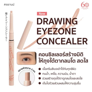 CEZANNE Drawing Eyezone Concealer คอนซิลเลอร์