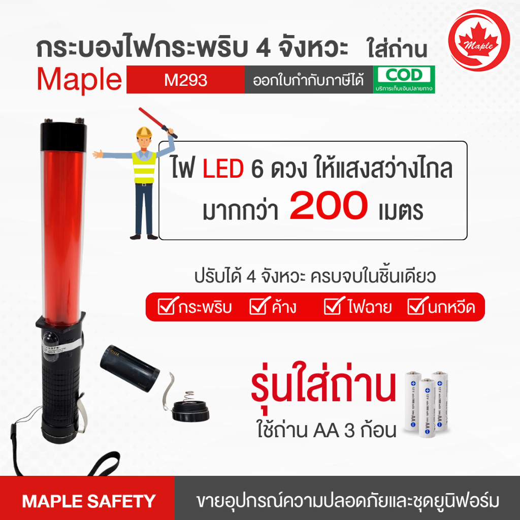 กระบองไฟกระพริบชาร์จได้ 4 จังหวะ แบบใส่ถ่าน