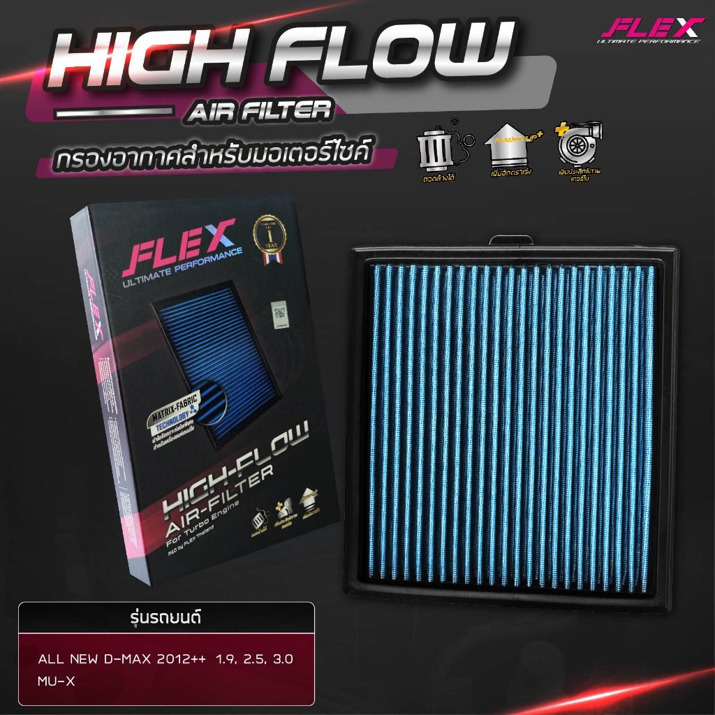 ฟรีสติ๊กเกอร์!! FLEX กรองอากาศ กรองอากากศผ้า เครื่องดีเซล เทอร์โบ ISUZU All New D-max 1.9 2.5 3.0