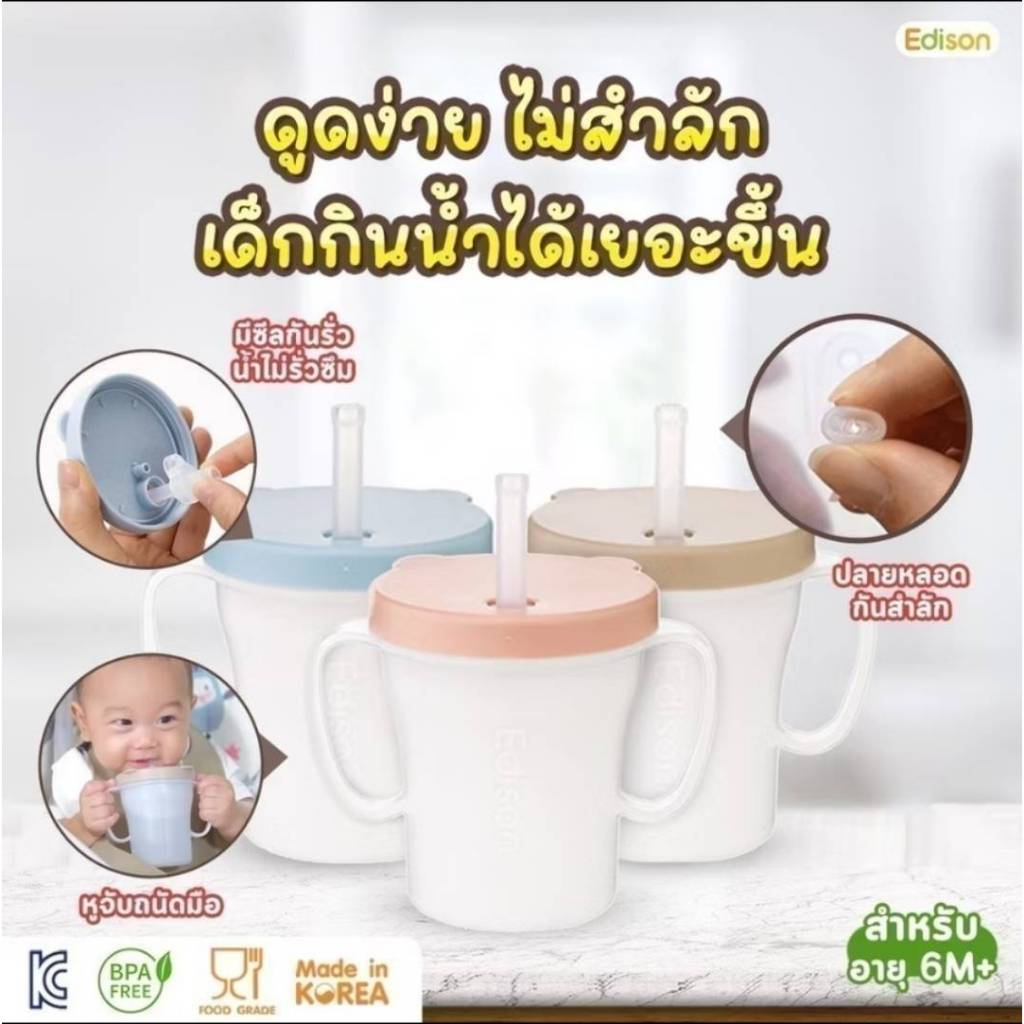 Edison แก้วน้ำเด็กพลาสติกหัดดูด 6-11 เดือน หลอดกันสำลัก ดูดคล้ายๆจุกนม มี 2 หูัจบ ฝาเกลียวบิด [MADE IN KOREA]