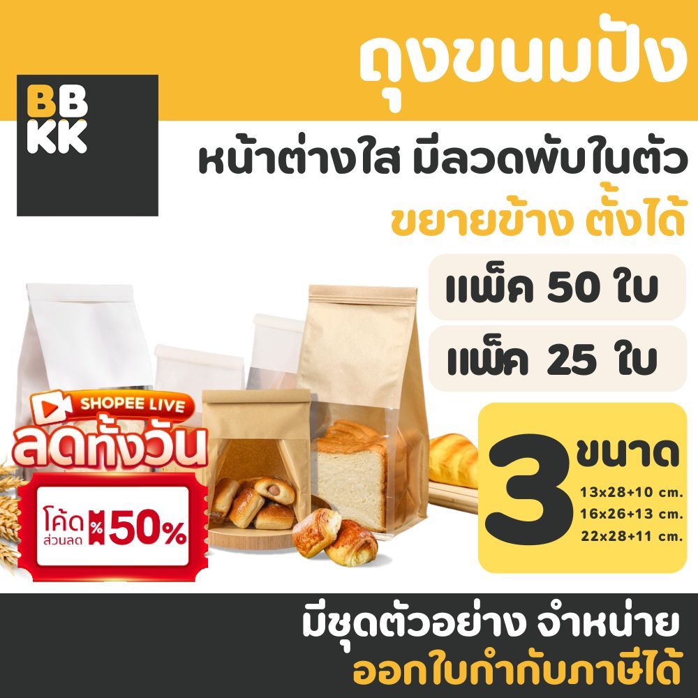 ถุงขนมปัง 50ใบ ถุงลวดพับ หน้าต่างใส ลวดพับ ปากลวด ใส่ครัวซองต์ ใส่ขนมปัง