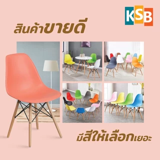 🔥ประกอบขาแล้ว🔥 KSB เก้าอี้พลาสติก สไตล์โมเดิร์น ใช้ในร้านกาแฟ ทานอาหาร MC-01