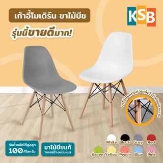 🔥ประกอบขาแล้ว🔥 KSB เก้าอี้พลาสติก สไตล์โมเดิร์น ใช้ในร้านกาแฟ ทานอาหาร MC-01