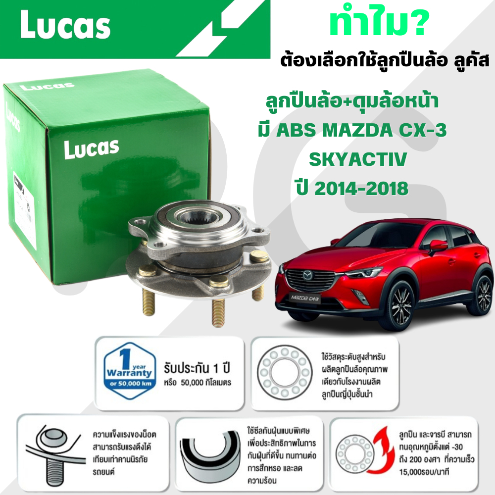 LUCAS ลูกปืนล้อ+ดุมล้อหน้า(มี ABS) MAZDA CX-3 SKYACTIV ปี 2014-2018 (1ลูก)
