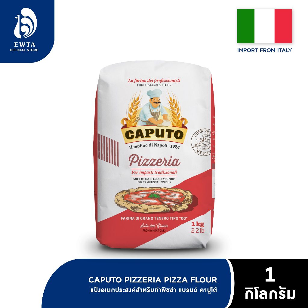 CAPUTO Pizzeria Flour คาปูโต้ แป้งพิซซ่า พิซเซอเรีย 1000g