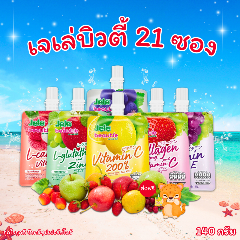 [ส่งฟรี] Jele เจเล่บิวตี้ เยลลี่ ขนาด 140 กรัม x 15 และ 21 ชิ้น (ครบทุกรส) สั่งในไลฟ์ลด 40% ,50% ถูกมาก!!