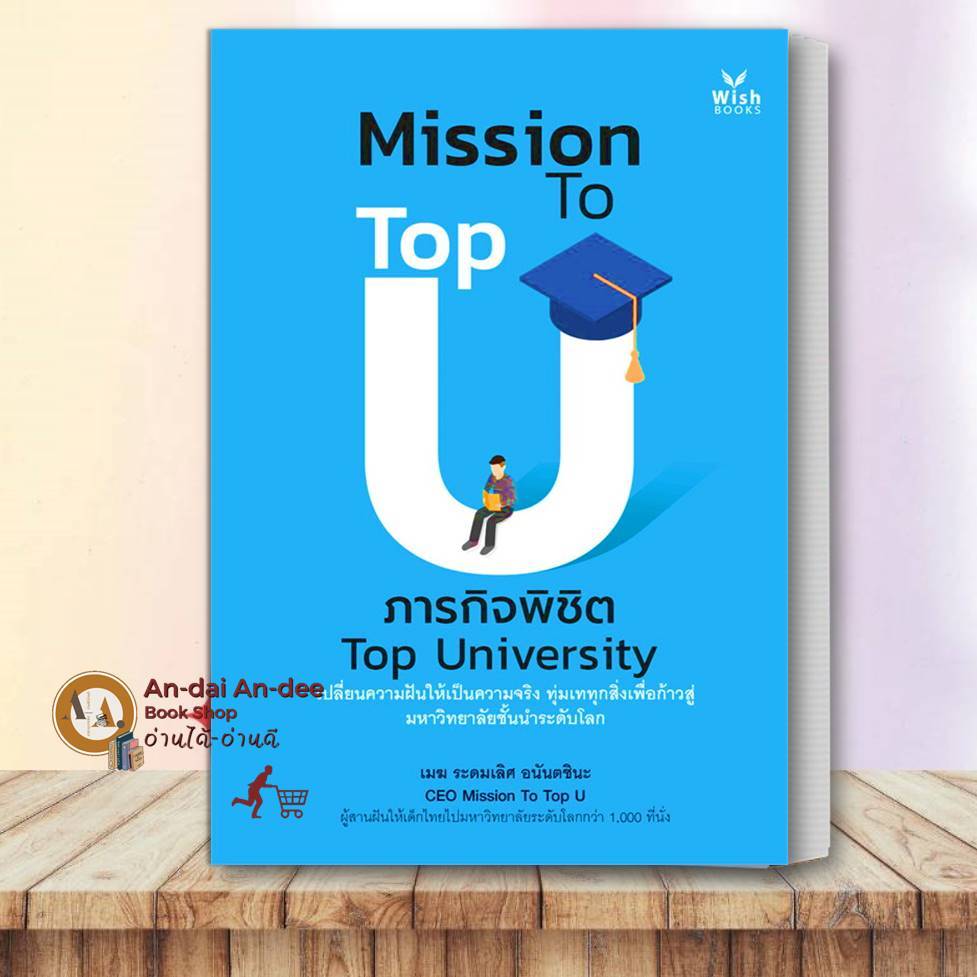 หนังสือ Mission To Top U ภารกิจพิชิต Top University เมฆ ระดมเลิศ อนันตชินะ จิตวิทยา การพัฒนาตนเอง เต