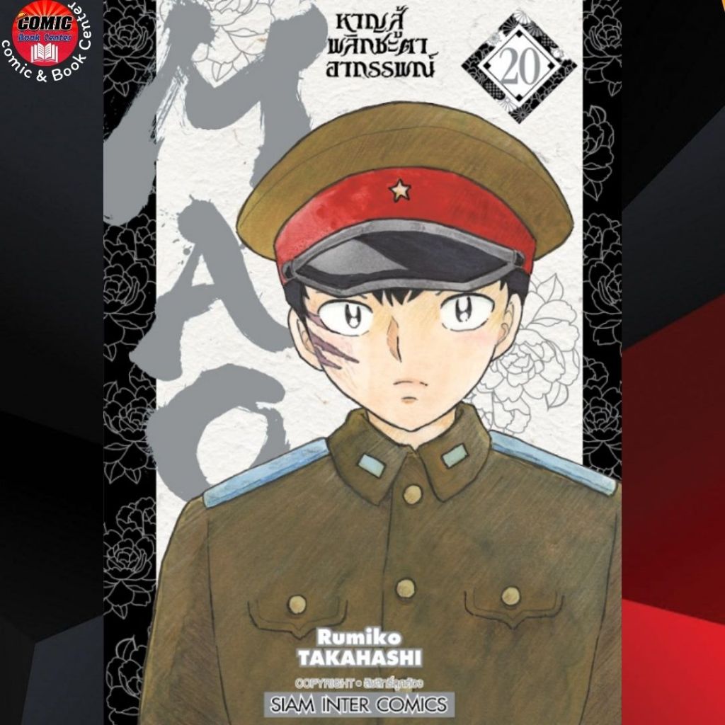 SIC.. MAO หาญสู้พลิกชะตาอาถรรพณ์ เล่ม 1-20