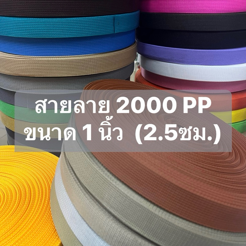 สายลาย2000 ขนาด1นิ้ว สายกระเป๋า PP (คละเมตร)
