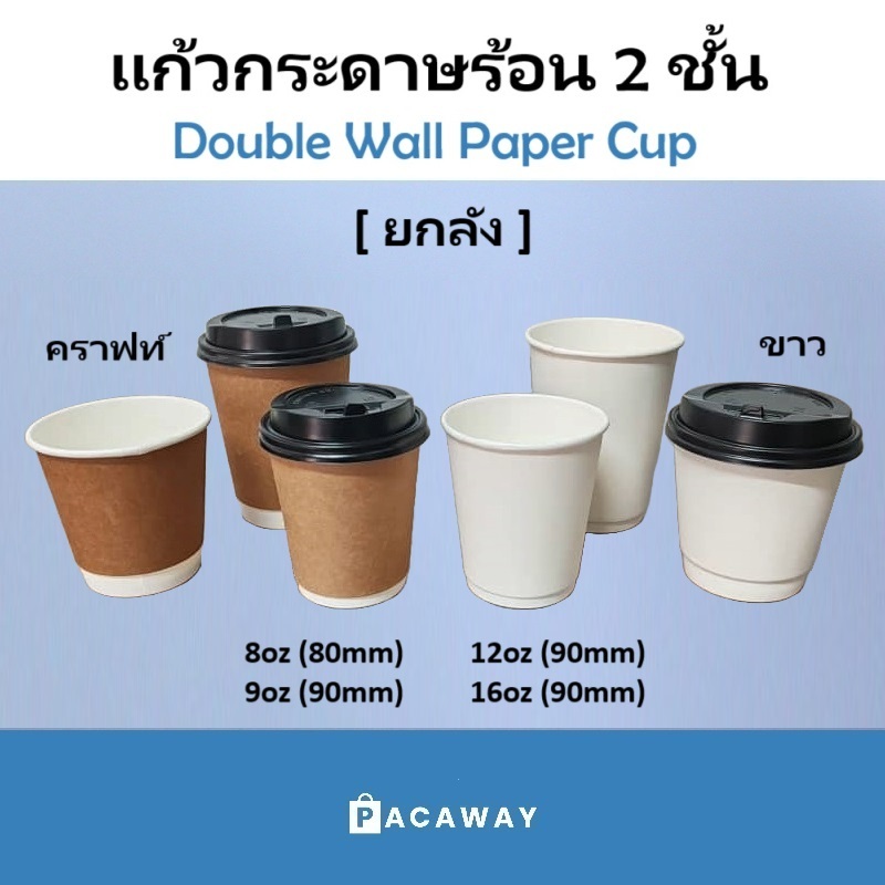 [ยกลัง] แก้วกาแฟร้อน แก้วกระดาษสองชั้น พรีเมี่ยม คราฟท์ สีน้ำตาล สีขาว ทนความร้อน Double Wall Paper Cup