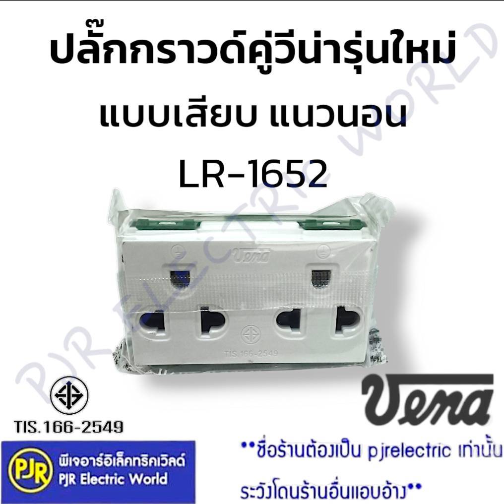 **ราคา1ตัว** ปลั๊กกราวด์คู่ เต้ารับกราวด์คู่ รุ่นใหม่ แนวนอน แบบเสียบ ยี่ห้อ VENA (วีน่า) LR-1652 มี